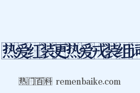 热爱红装更热爱戎装组词是什么意思的图片